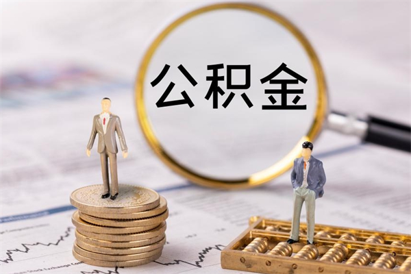 南宁公积金怎么可以取（想取公积金怎么取）