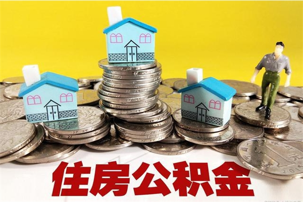 南宁辞职取住房公积金怎么取（辞职了怎么取住房公积金）