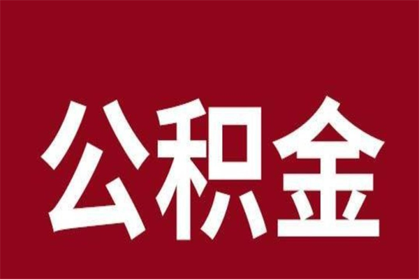 南宁离职公积金全部取（离职公积金全部提取出来有什么影响）