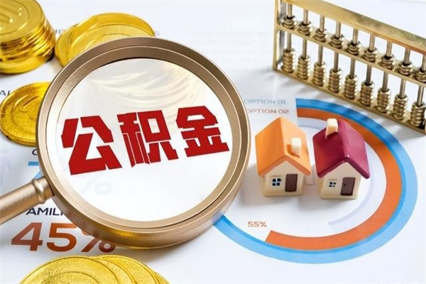 南宁如何把封存的住房公积金取出来（怎样取封存的公积金）