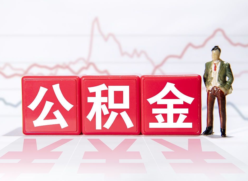 南宁离职公积金取（离职 取公积金）