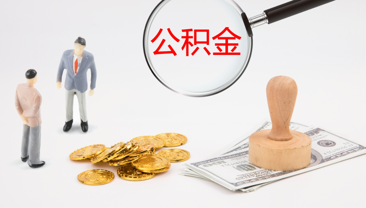 南宁封存的公积金取（封存后提取公积金）