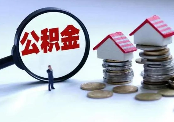 南宁辞工了住房公积金怎么取出来（辞工了住房公积金能全部提取吗）