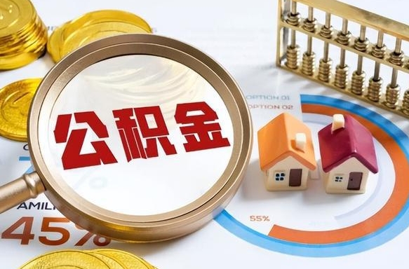 南宁辞职后怎么去领取公积金（辞职怎么领取住房公积金）