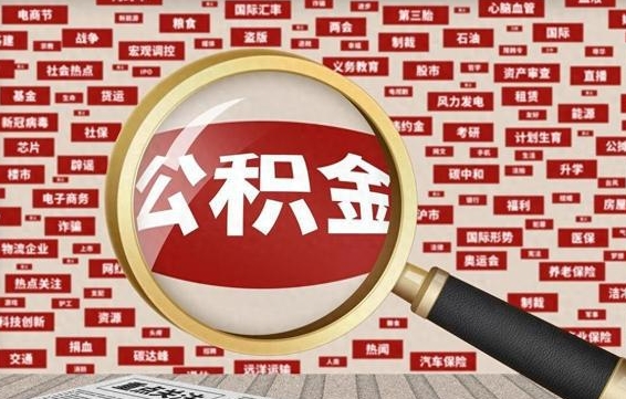 南宁公积金封存取手续（2020公积金封存提取新政策）