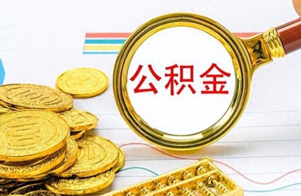 南宁封存的离职公积金怎么取（离职公积金封存提取）