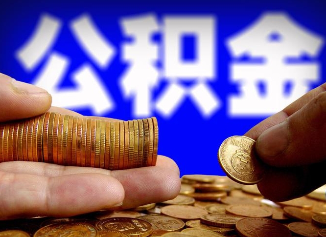 南宁本人公积金提出来（公积金 提出来）